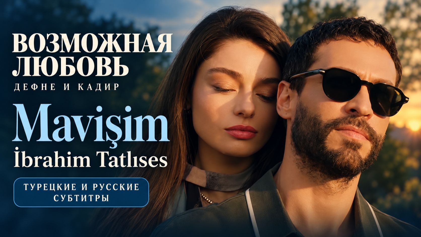 «Возможная любовь» — Дефне и Кадир | Mavişim — İbrahim Tatlıses | Субтитры TR/RU