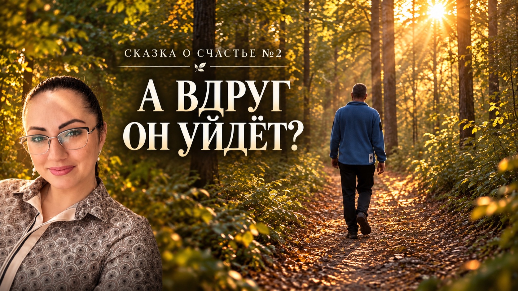 Сказки о счастье