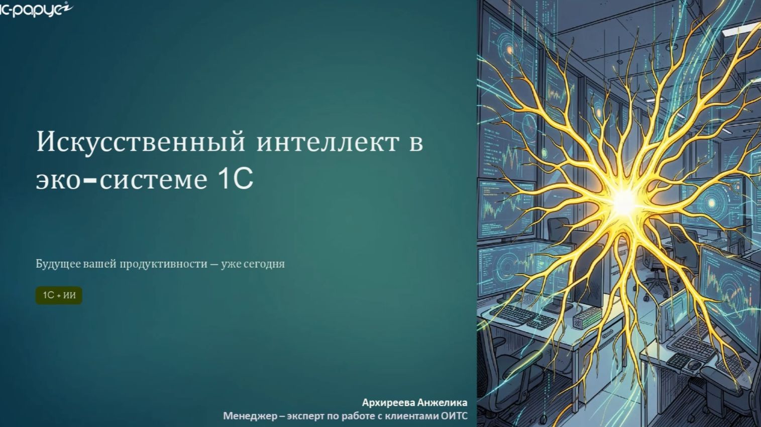 1С + ИИ: как технологии меняют правила игры в автоматизации - 09.09.2026