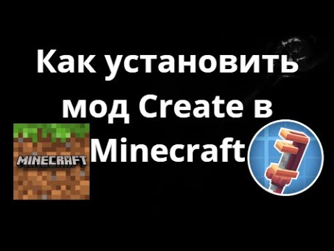 Как установить мод Create в Minecraft — Полное руководство