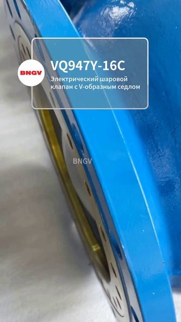 VQ947Y-16C BNGV регулирующий шаровой кран с V-портом #промышленныйклапан
