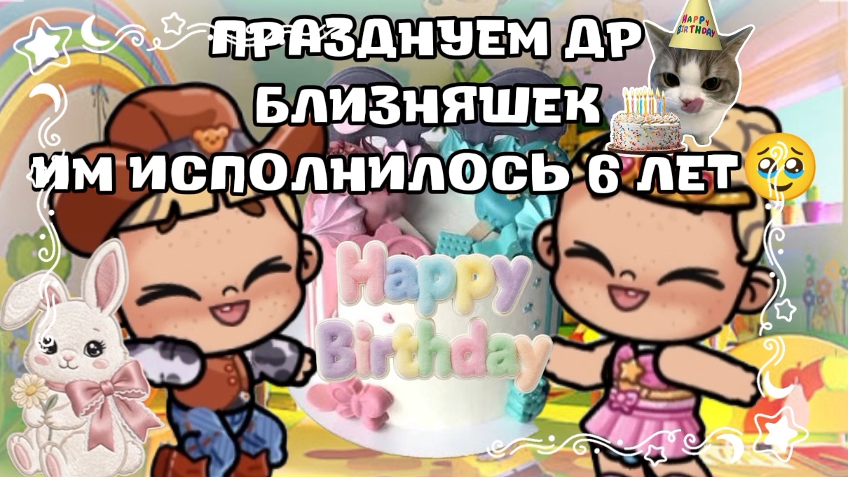 -🎂ПРАЗДНУЕМ ДР БЛИЗНЯШЕК 1 ЧАСТЬ ИМ ИСПОЛНИЛОСЬ 6 ЛЕТ🥹-/АВАТАР ВОРЛД/АWATAR WORLD/В ОПИС
