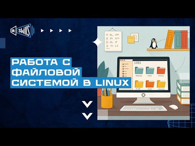 Работа с файловой системой в Linux