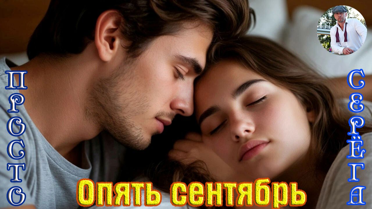 Новинка! Шлягер! ПРОСТО СЕРЁГА - ОПЯТЬ СЕНТЯБРЬ