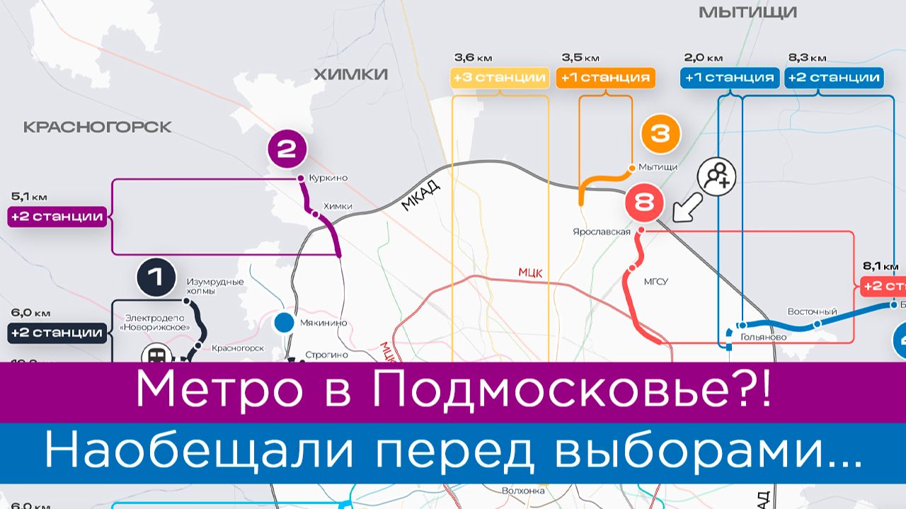 Метро в Подмосковье?! Наобещали перед выборами...
