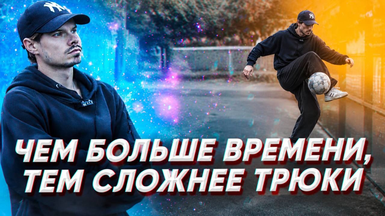 УСЛОЖНЯЮ ТРЮКИ С КАЖДОЙ МИНУТОЙ!
