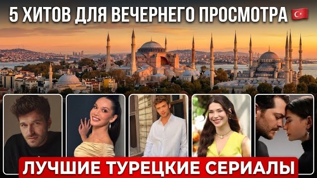 ТОП-5 ТУРЕЦКИХ СЕРИАЛОВ ДЛЯ ВЕЧЕРНЕГО ПРОСМОТРА 🇹🇷 | Эти сериалы затянут с первой серии!#турдизи
