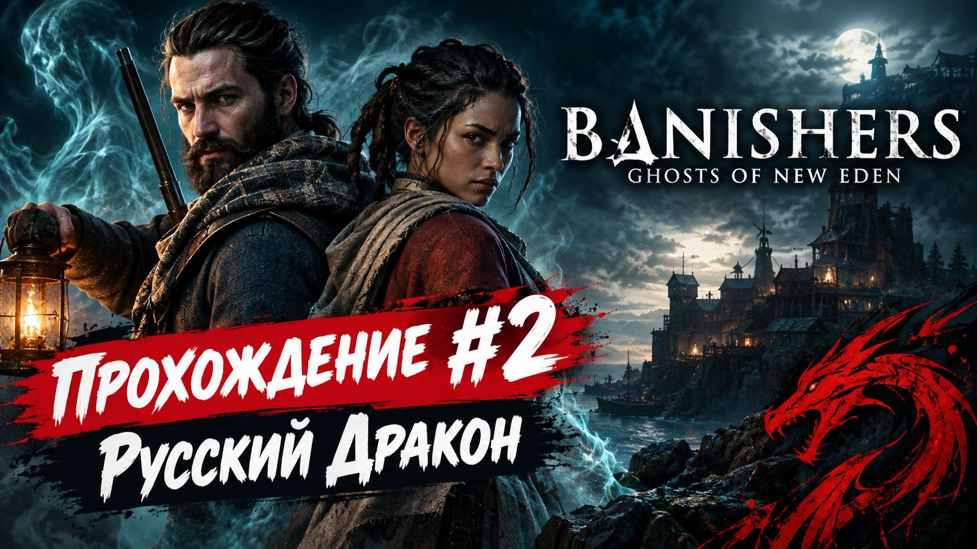 Banishers: Ghosts Of New Eden Прохождение #2
