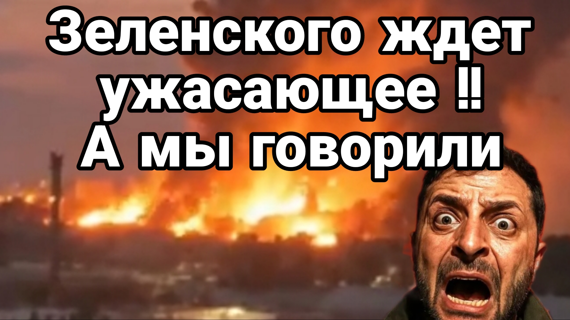 ЗЕЛЕНСКОГО ЖДЁТ УЖАСАЮЩЕЕ ! А МЫ ГОВОРИЛИ!