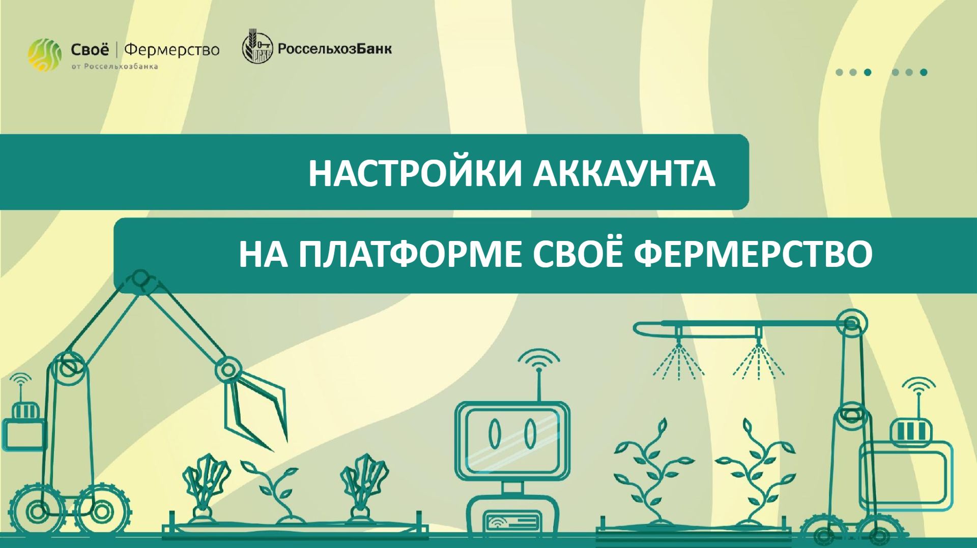 Настройки аккаунта на платформе Своё Фермерство