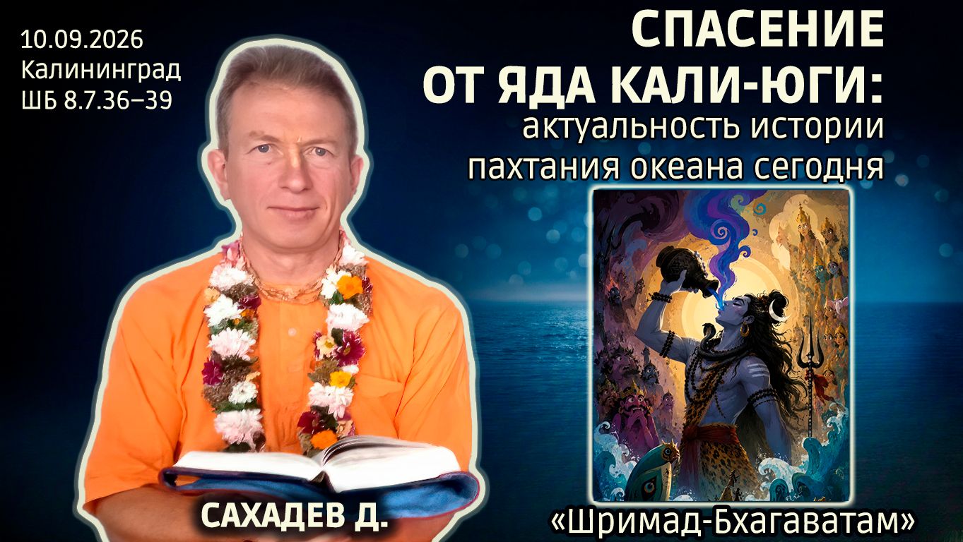 Сахадев дас. «Шримад-Бхагаватам» в Калининграде