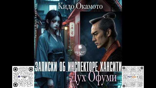 Записки об инспекторе Хансити. Дух Офуми. Кидо Окамото. Аудиокнига