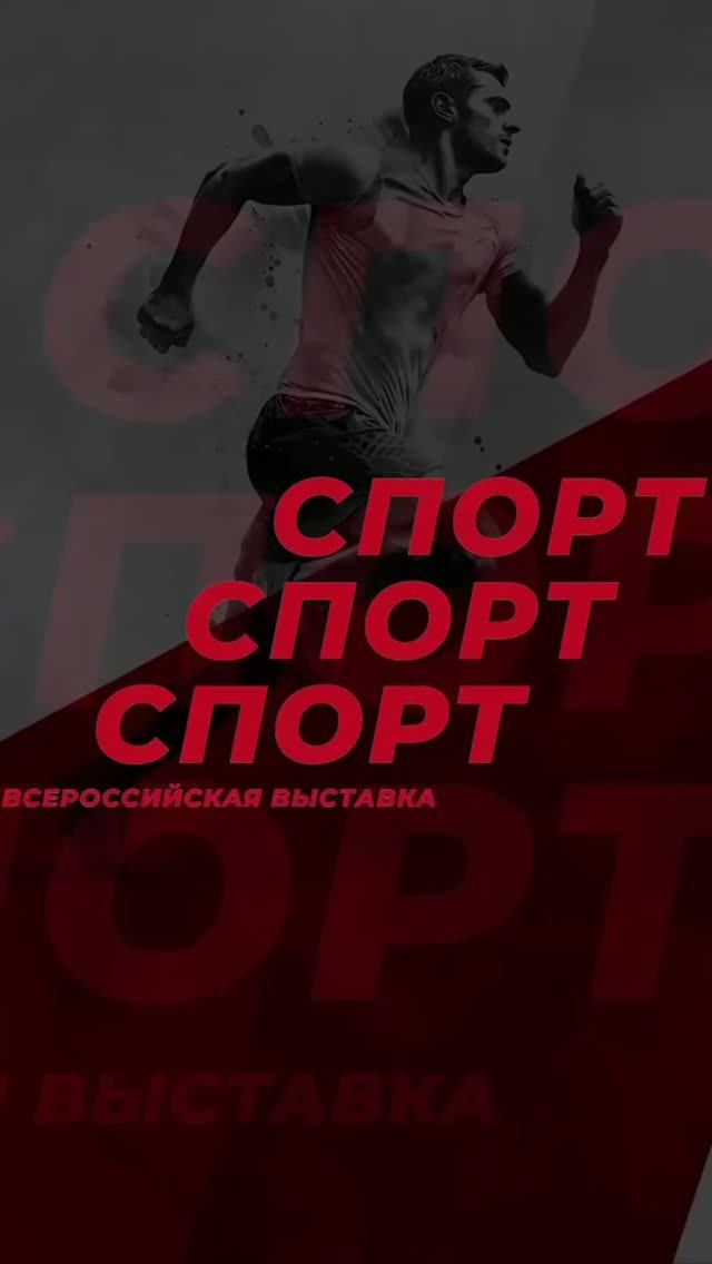 Первый день Всероссийской выставки «Спорт.Спорт.Спорт»