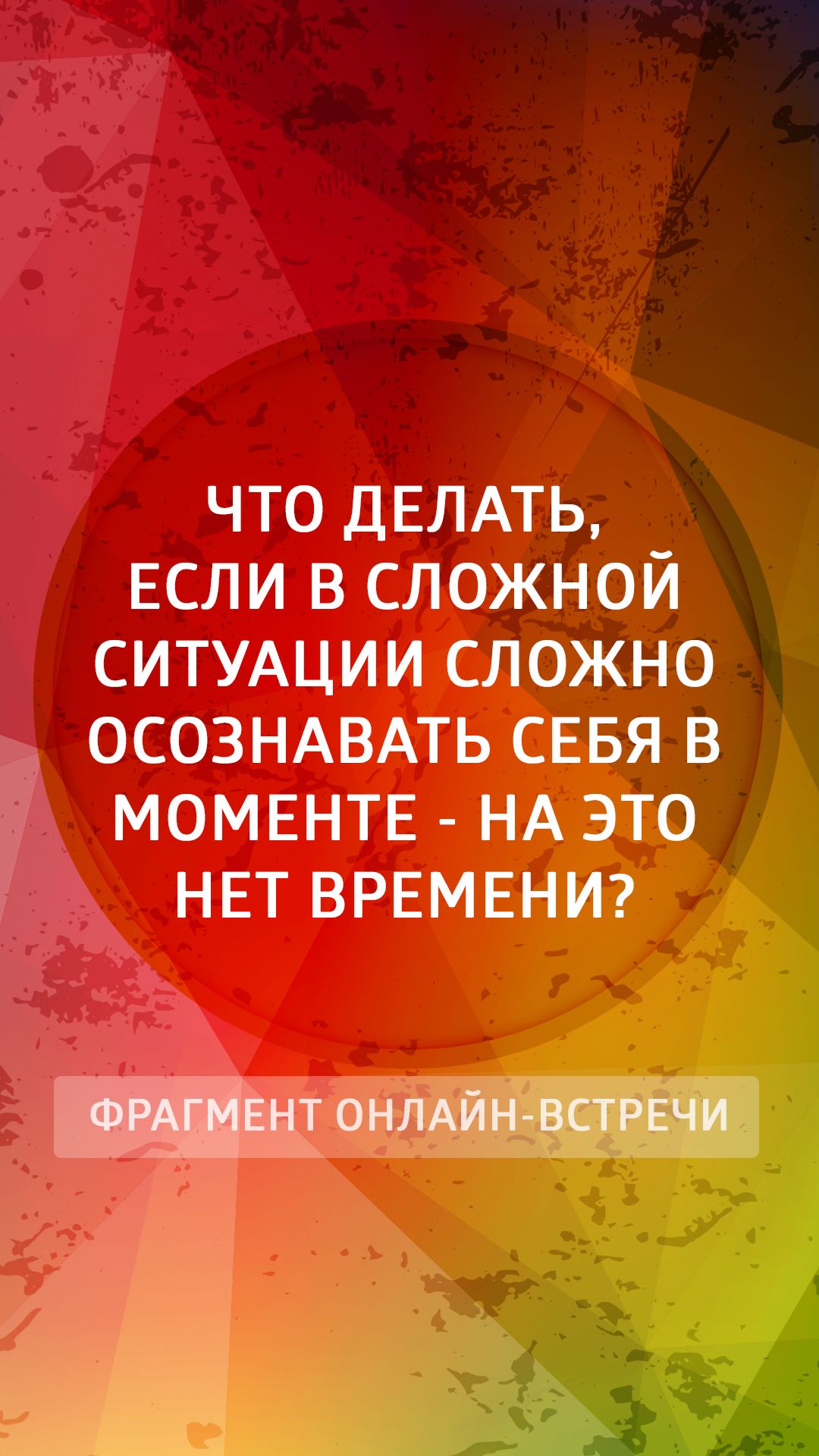 Что делать, если в критической ситуации сложно осознавать себя в моменте - на это нет времени?