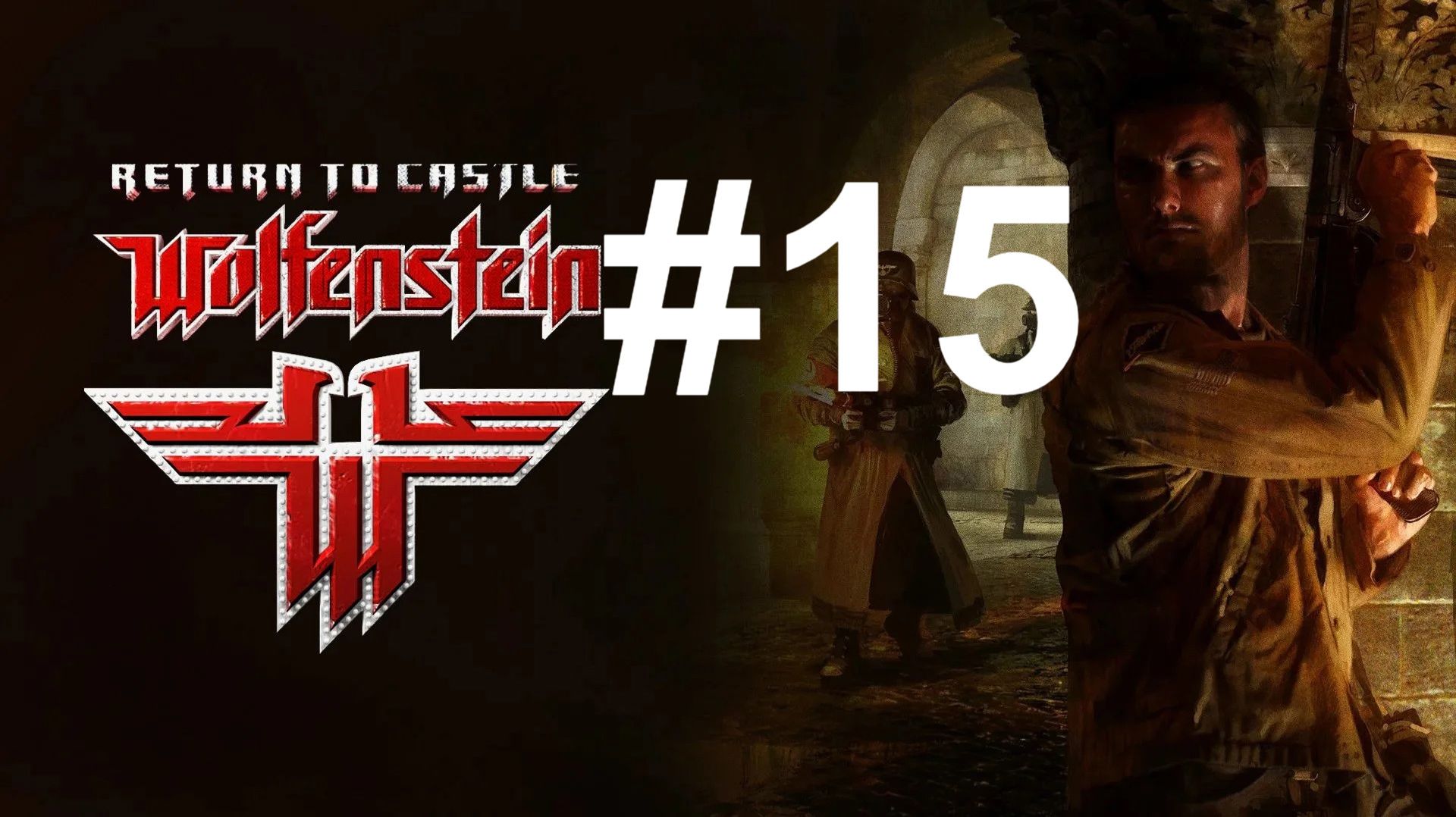 УСТРАНЕНИЕ ОФИЦЕРОВ ► Return To Castle Wolfenstein #15