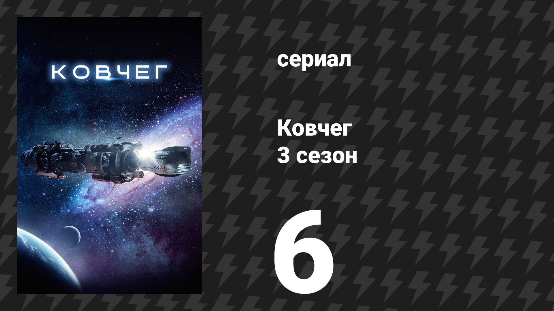 Ковчег 3 сезон 6 серия (сериал, 2024)