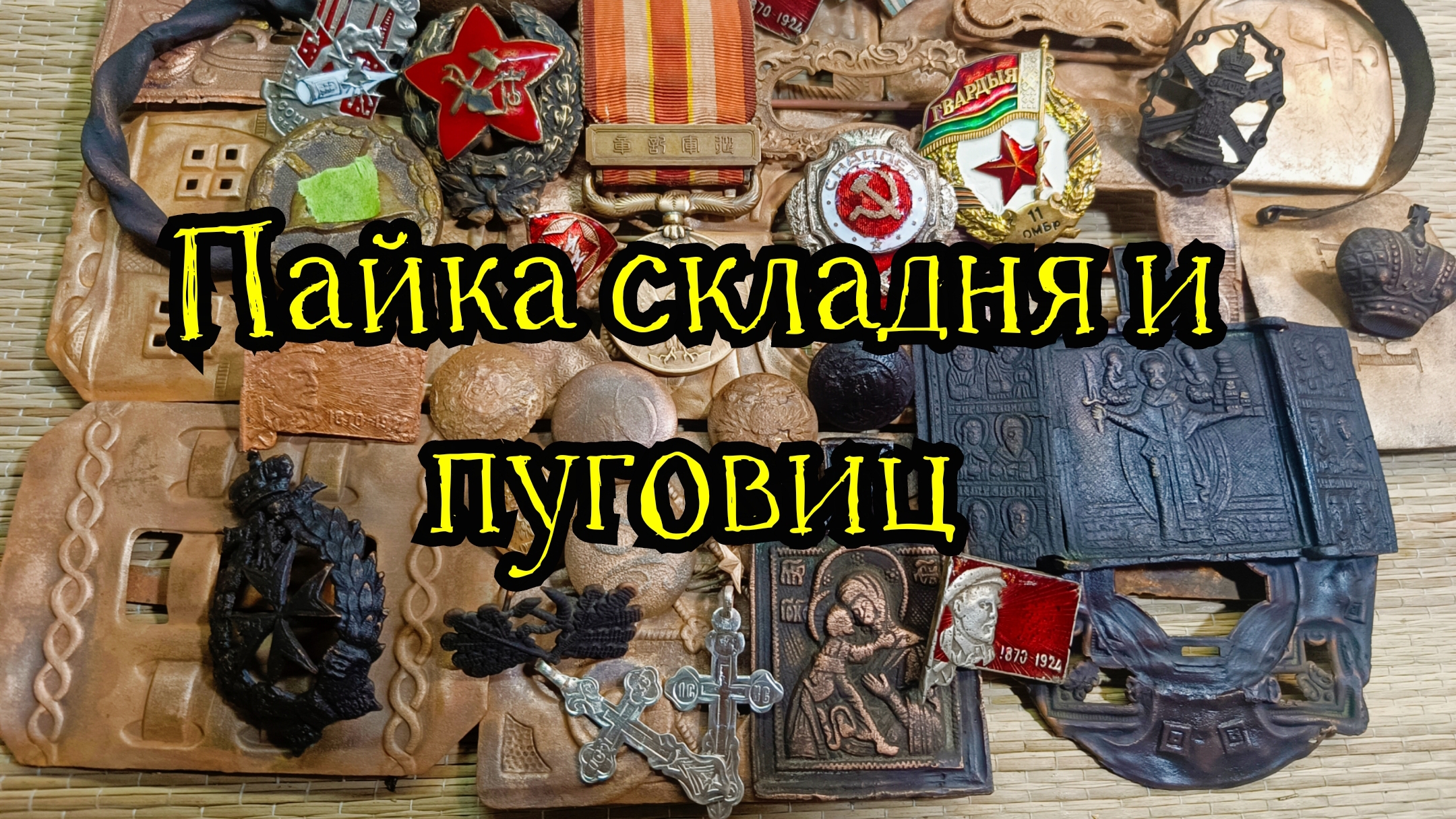 Пайка складня и пуговиц.
