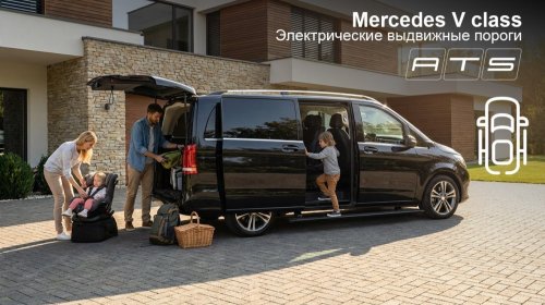 Mercedes V-class - Установка доводчиков дверей и электропорогов АТС