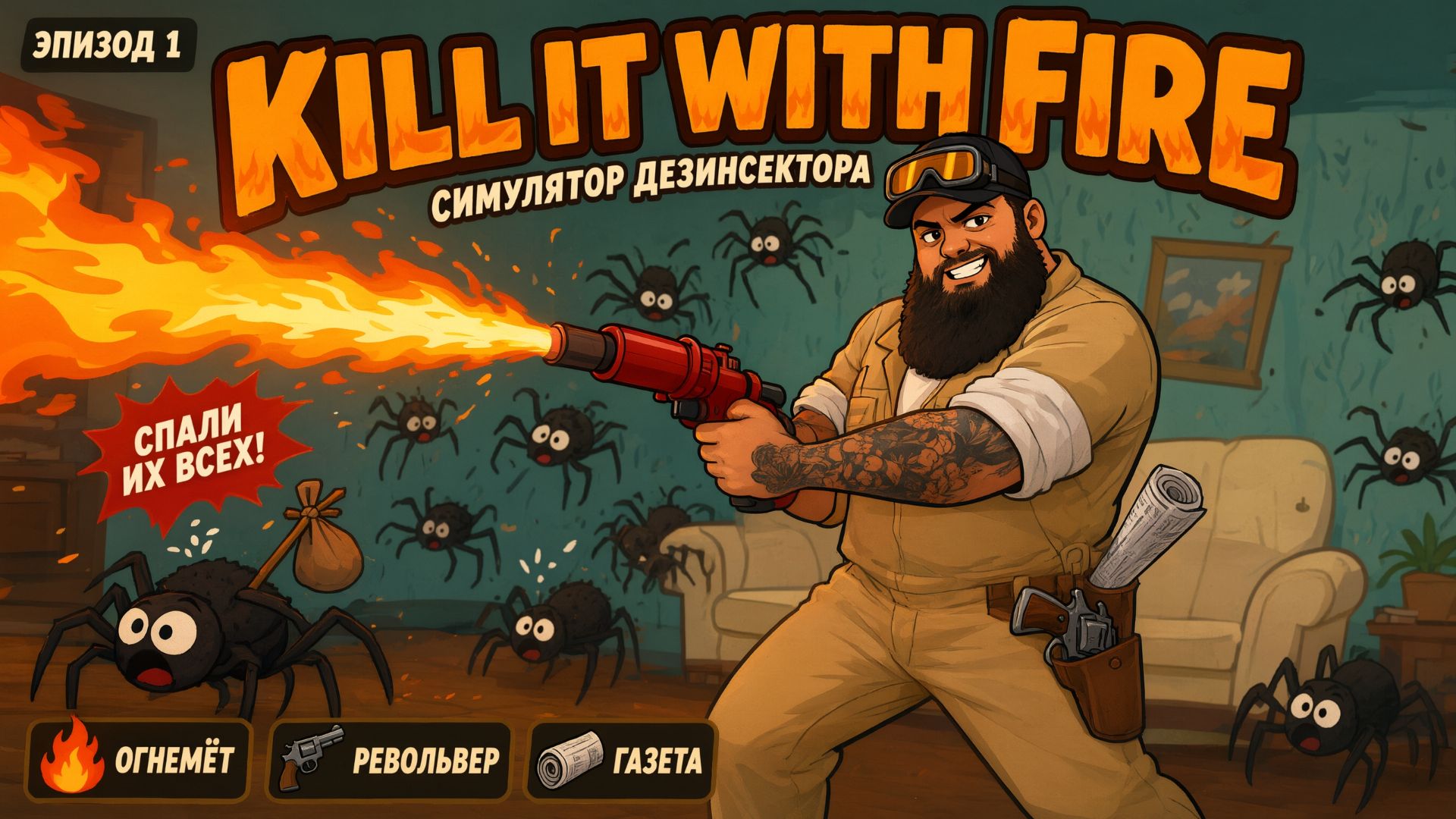 Kill It With Fire | Война с паучками