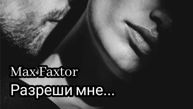 Max Faxtor - Разреши мне… 🎧
Новинки 2026