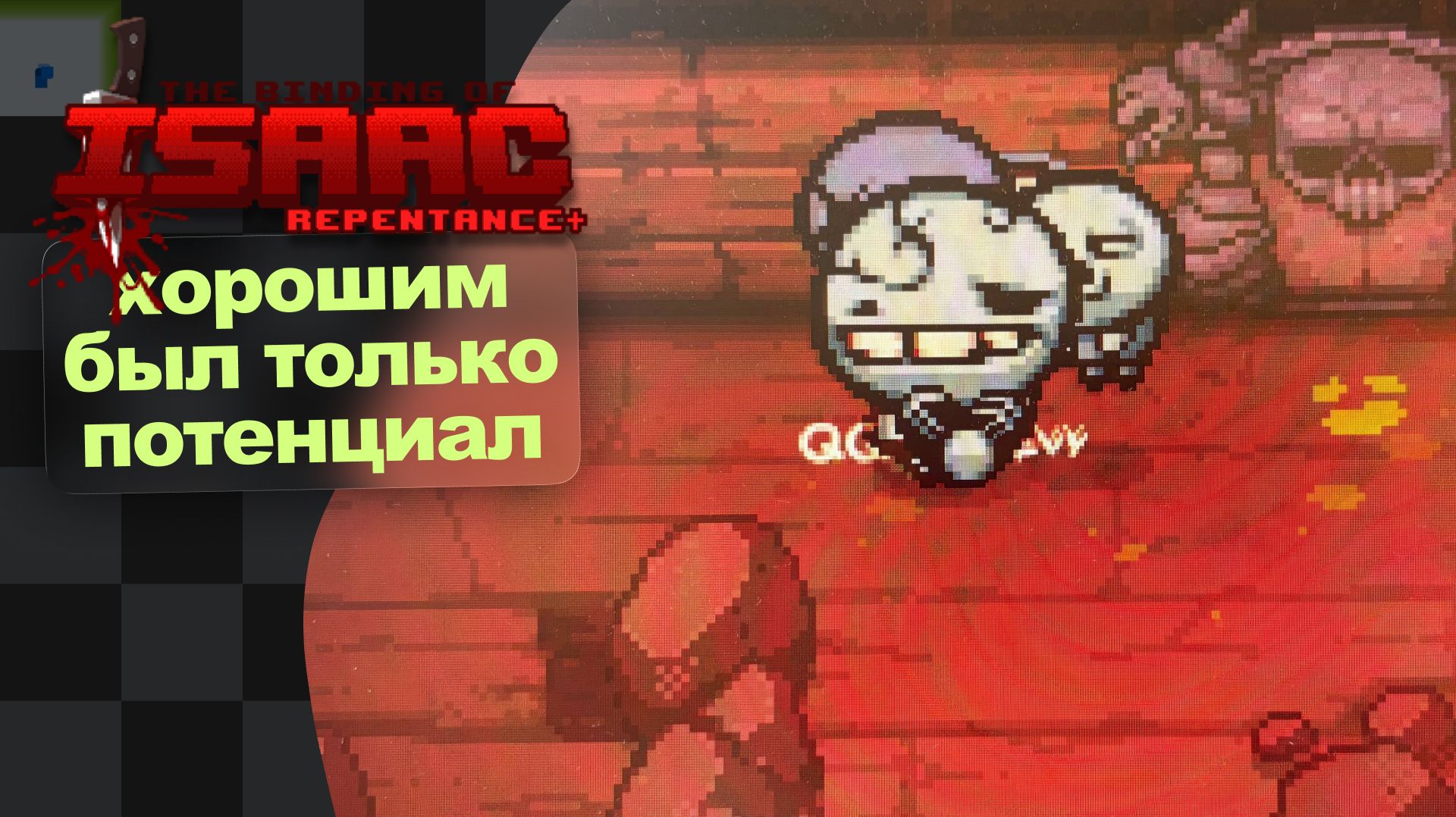Хардкор · TBoI: Repentance+ · 8