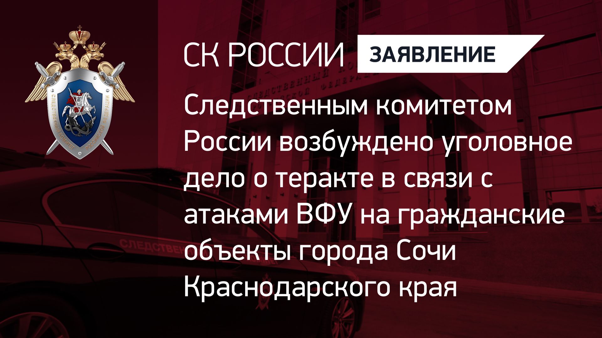 Возбуждено уголовное дело о теракте в связи с атаками ВФУ на гражданские объекты в Сочи