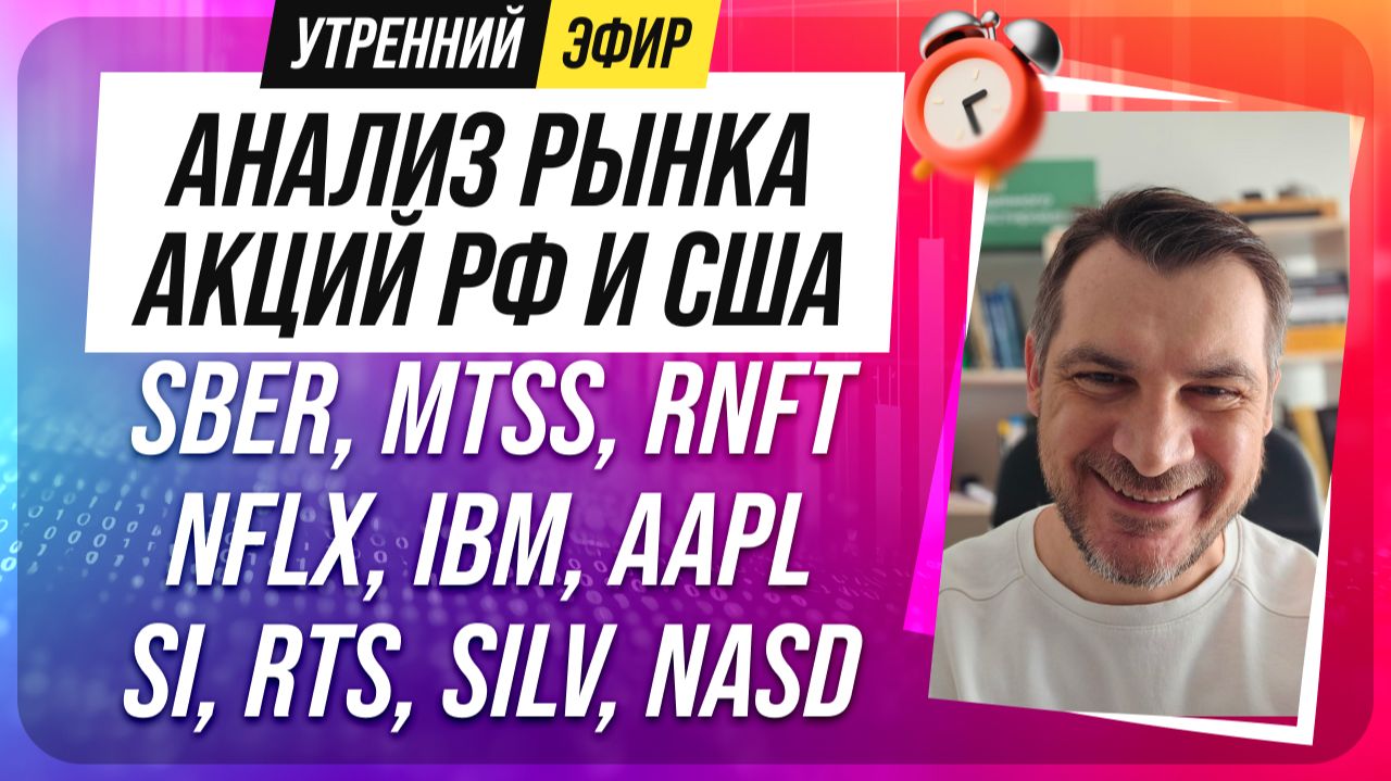 Анализ рынка акций РФ и США/ SBER, MTSS, RNFT, NFLX, IBM, AAPL/ SI, RTS, SILV, NASD