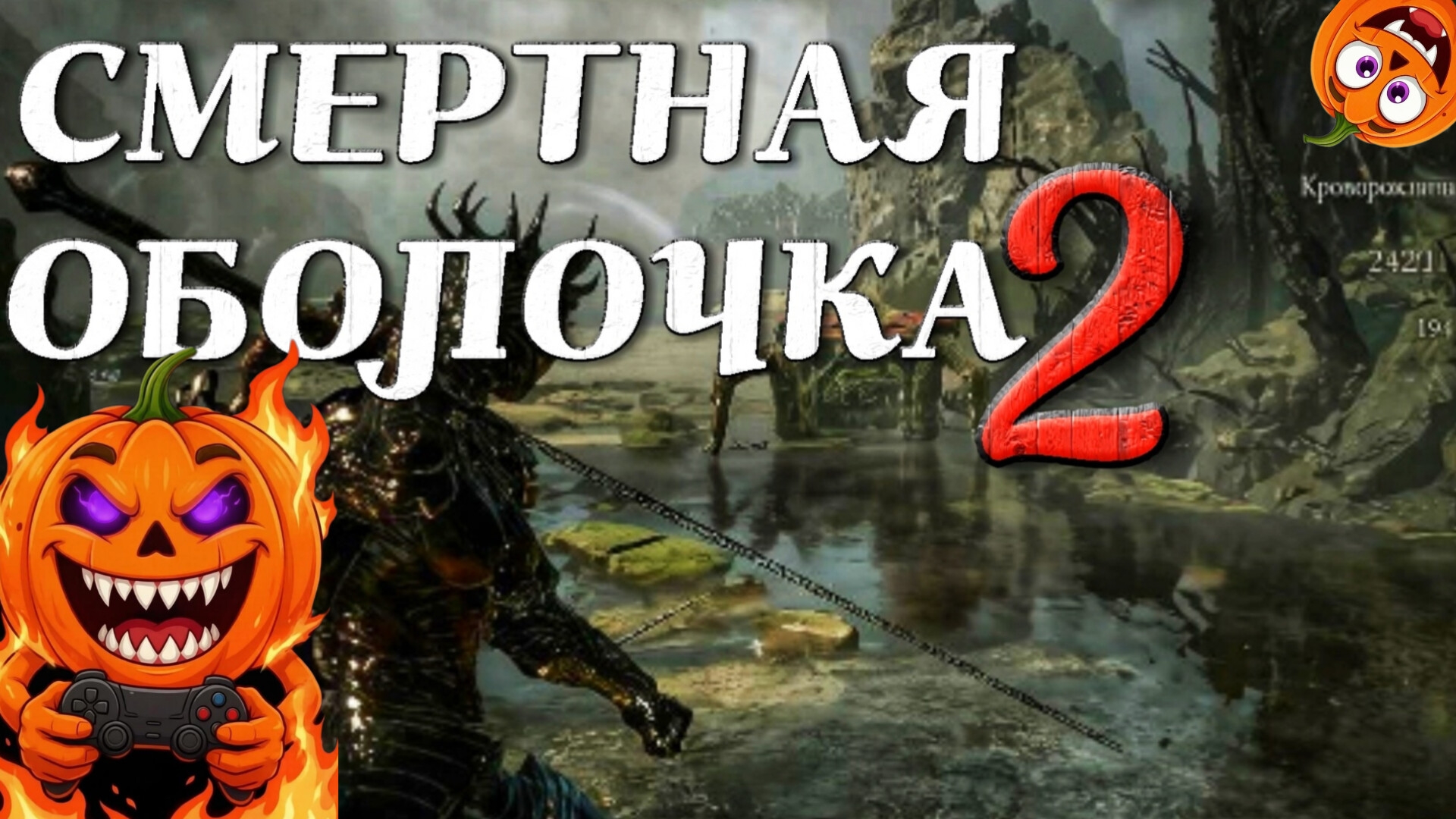 #8 🎃 Mortal Shell 2 [СМЕРТНАЯ ОБОЛОЧКА 2] ДРЕВНИЙ ЛИТОПОД