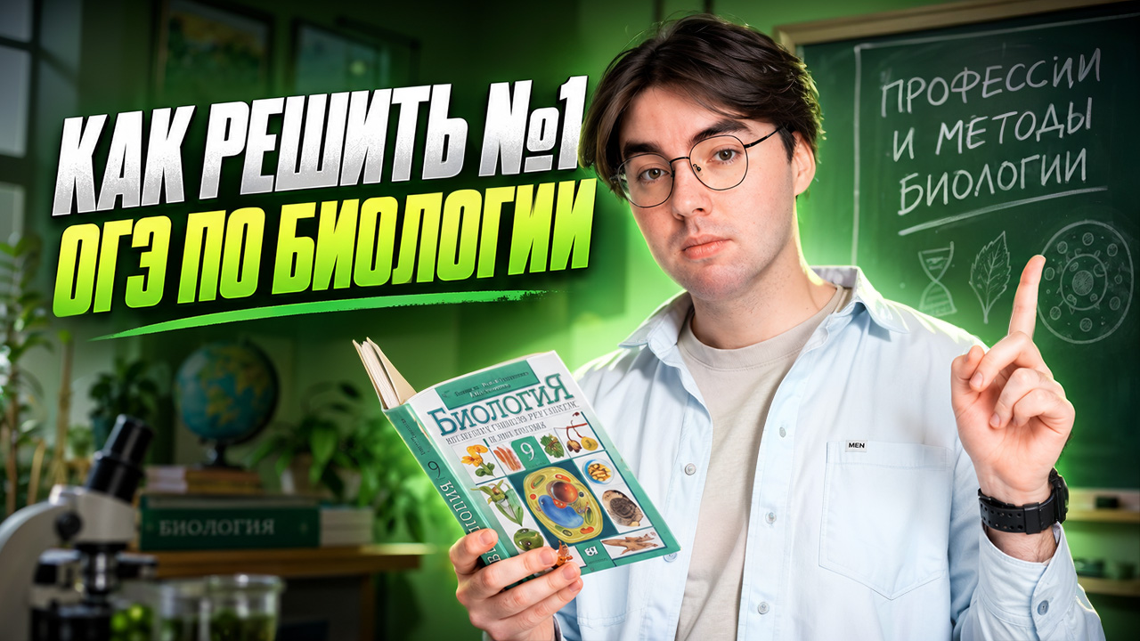 Задание 1 ОГЭ по биологии: профессии и методы биологии | Никита Павлов | Умскул
