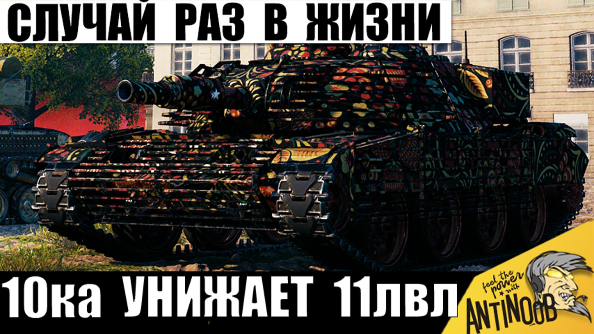 Такое бывает даже Не раз в году! 10ка Выносит танки 11 уровня! В одиночку против семи в Мире Танков!