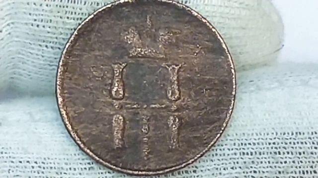 Реальная цена монеты Денежка 1854 года. Российская Империя. Николай 1.