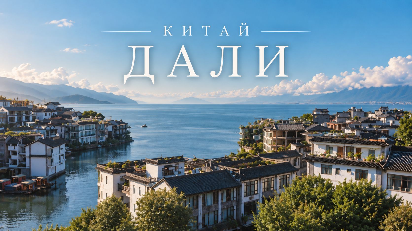 Юньнань, Китай