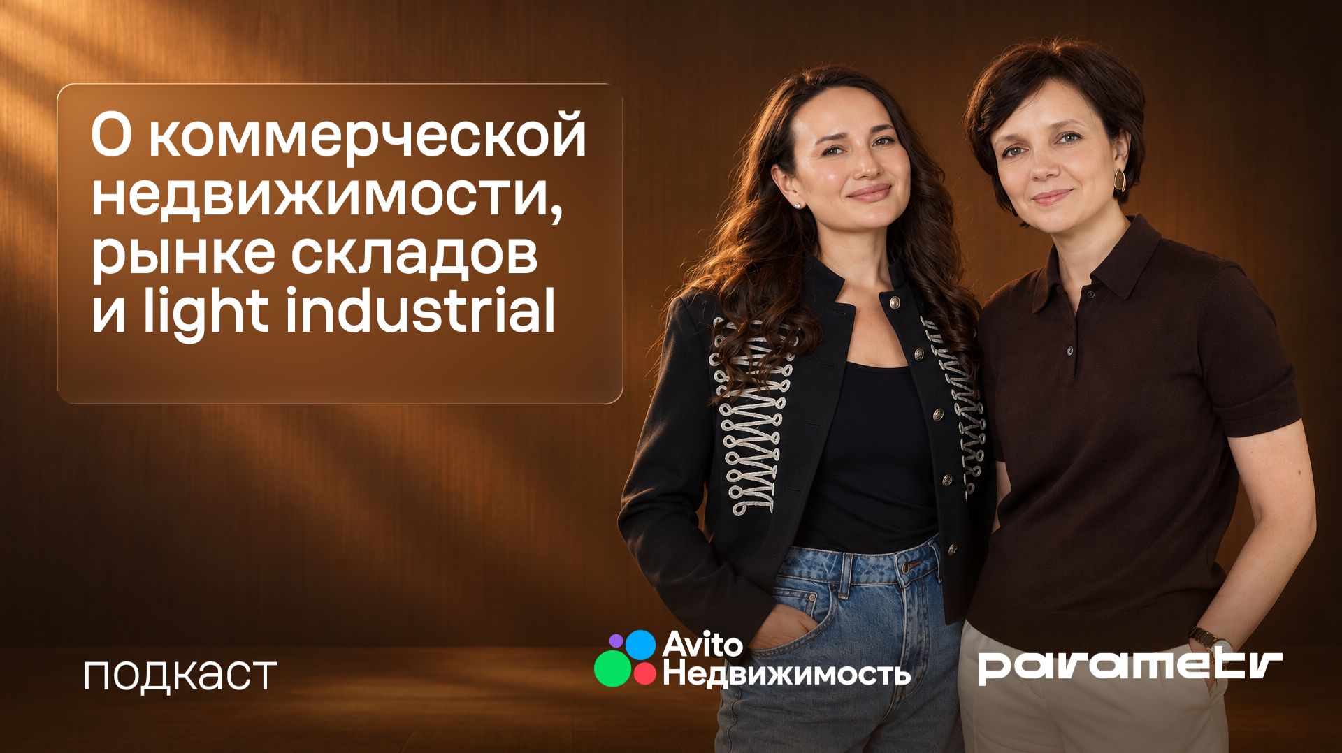 Подкаст Авито Недвижимости. Выпуск № 2. О коммерческой недвижимости и складах