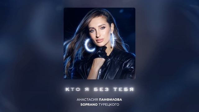 Анастасия Панфилова, SOPRANO Турецкого – Кто я без тебя (Премьера песни 2026)