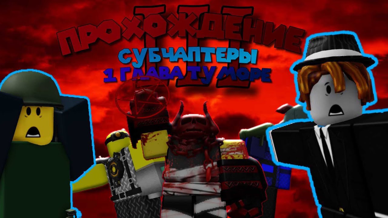Субчаптеры и 1 Глава Tumore на 3 Звезды | Прохождение Роблокс The Battle Bricks 3 часть