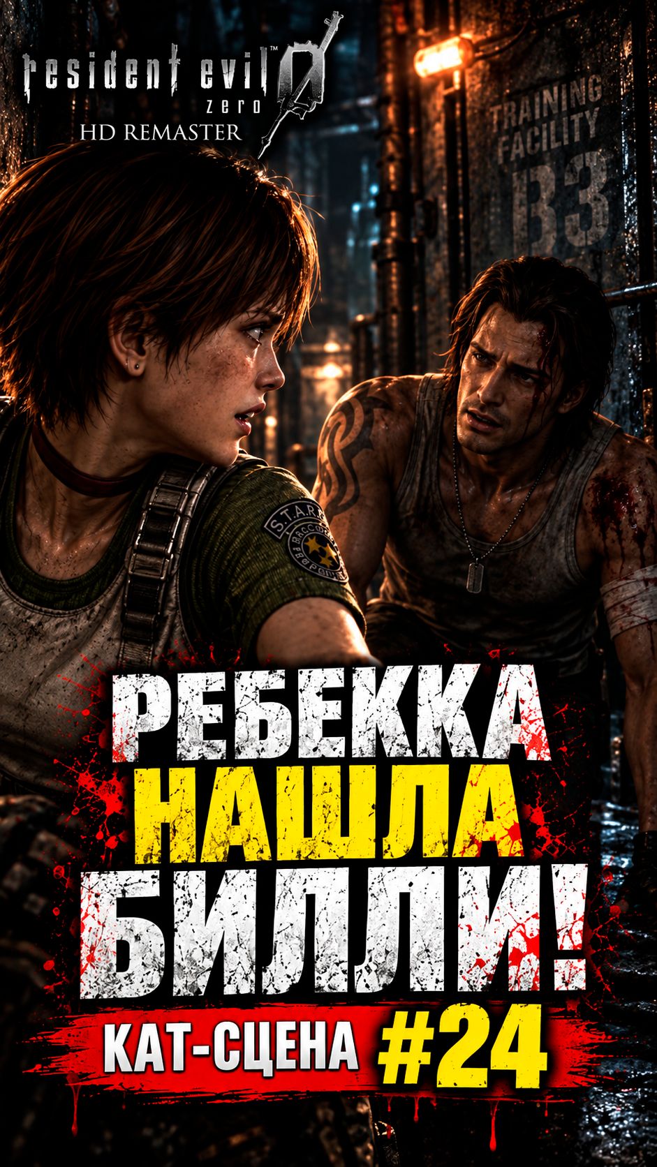 Resident Evil 0 HD Remaster — Ребекка наконец нашла Билли | Кат-сцена #24 | #Shorts