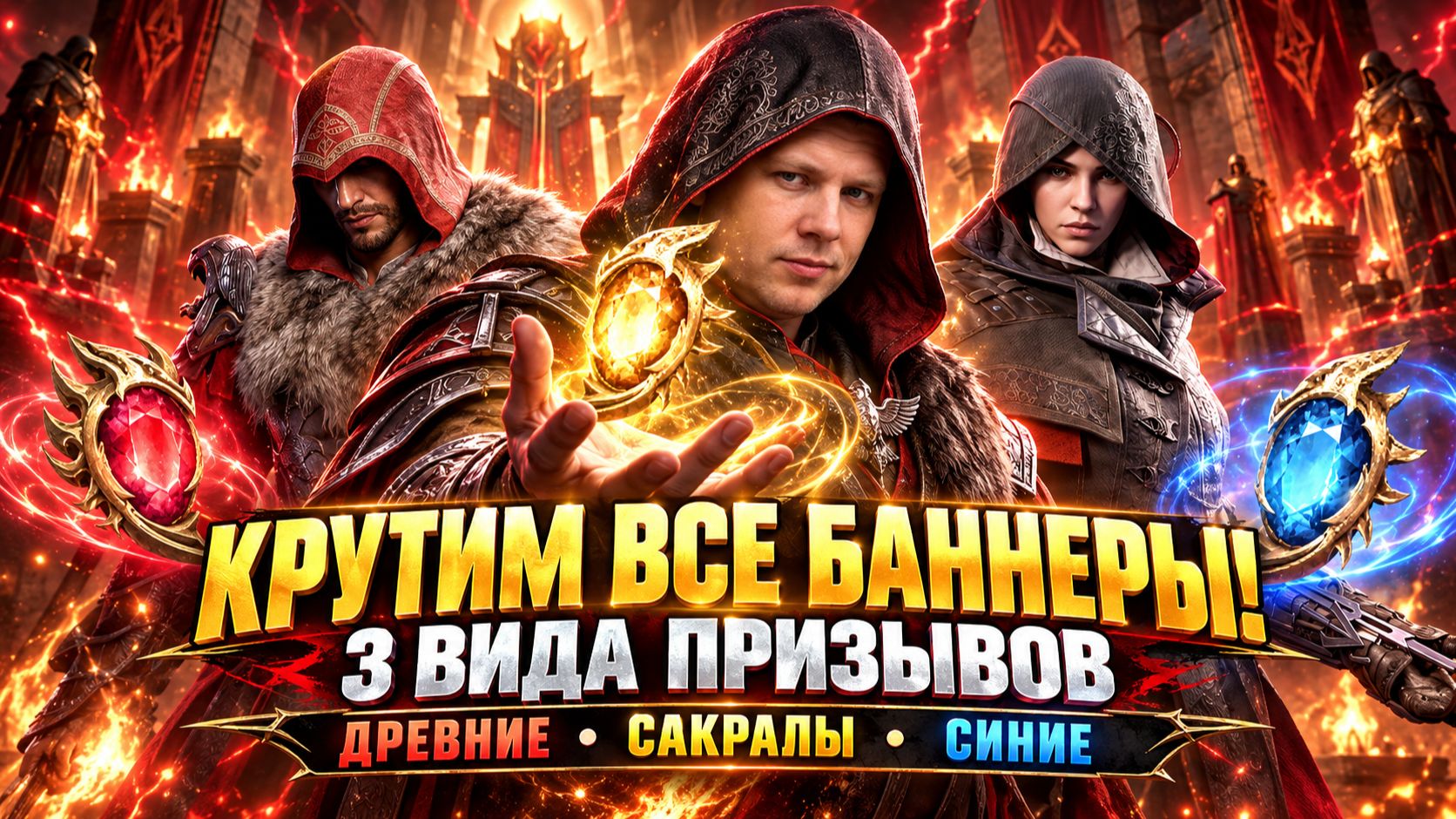 КРУТИМ ВСЁ ПОДРЯД! ДРЕВНИЕ, САКРАЛЫ И СИНИЕ — ЧТО ВЫПАДЕТ? | Watcher Of Realms