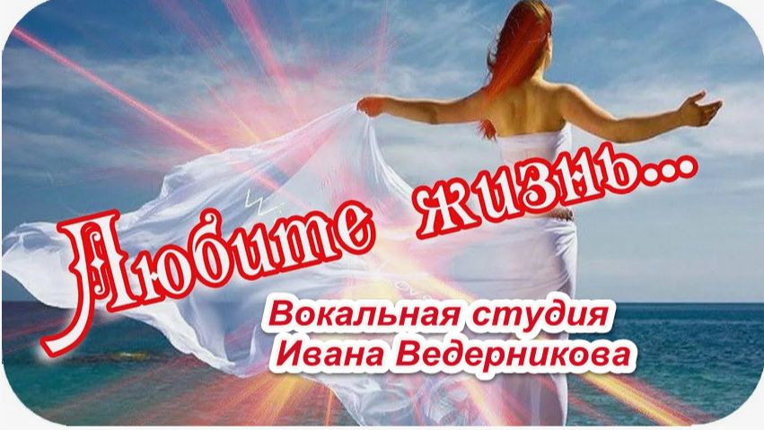 Живите с радостью - Иван Ведерников