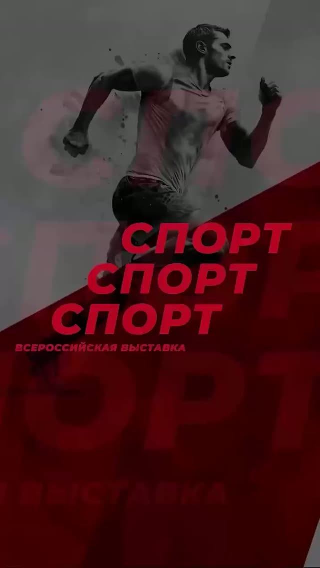 Первый день Всероссийской выставки «Спорт.Спорт.Спорт»
