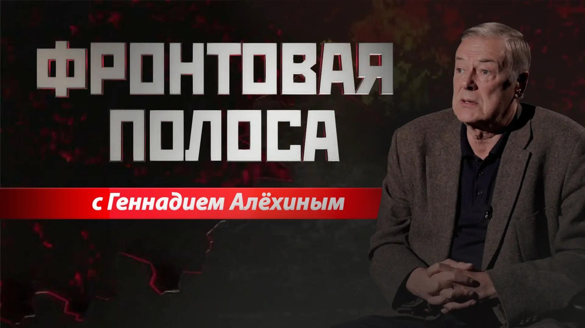 Фронтовая полоса
