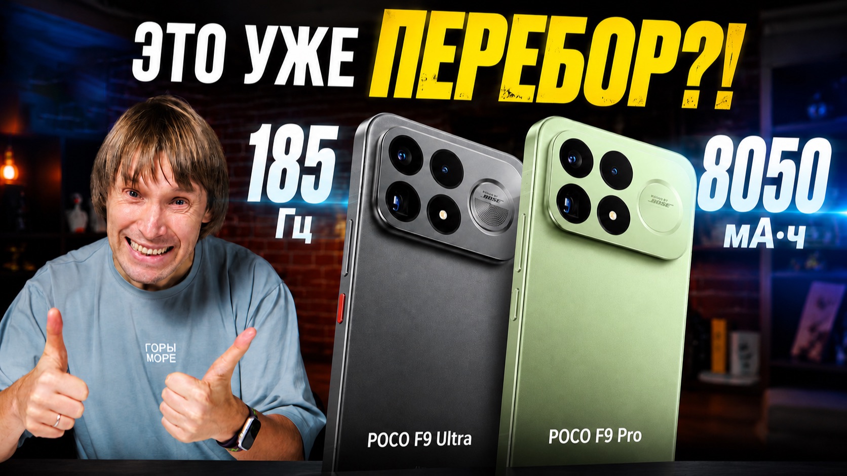185 Гц, 8050 мА·ч и CYBERPUNK! POCO F9 Ultra против F9 Pro