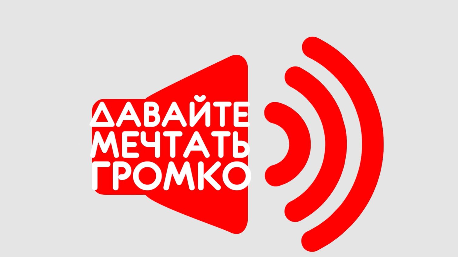 Давайте мечтать громко