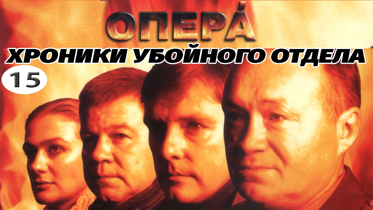 ОПЕРА. Хроники убойного отдела. Сериал. Серия 15 из 72. Феникс Плюс Кино. Детектив