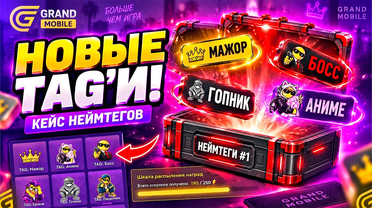 НЕЙМТЕГИ или слив доната?! Открываю кейсы в Grand Mobile