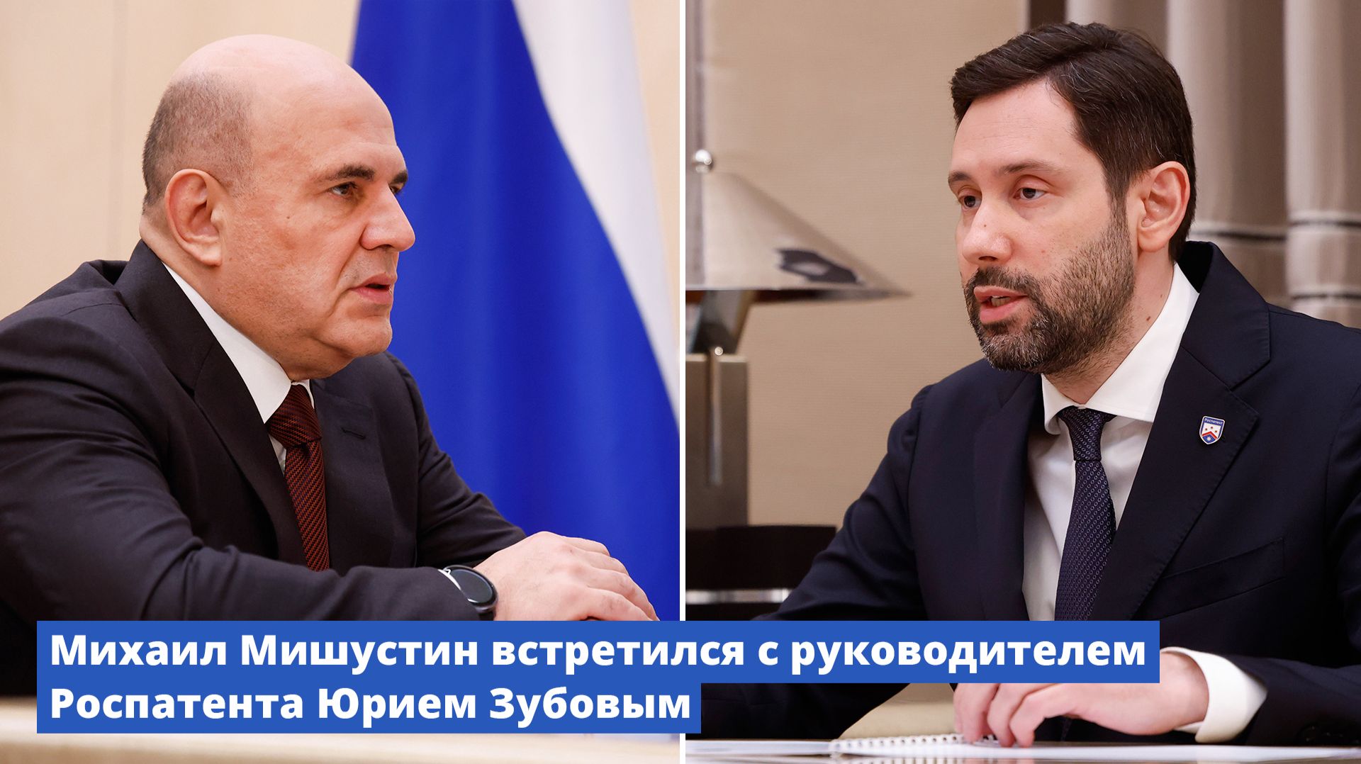 Михаил Мишустин встретился с руководителем Роспатента Юрием Зубовым