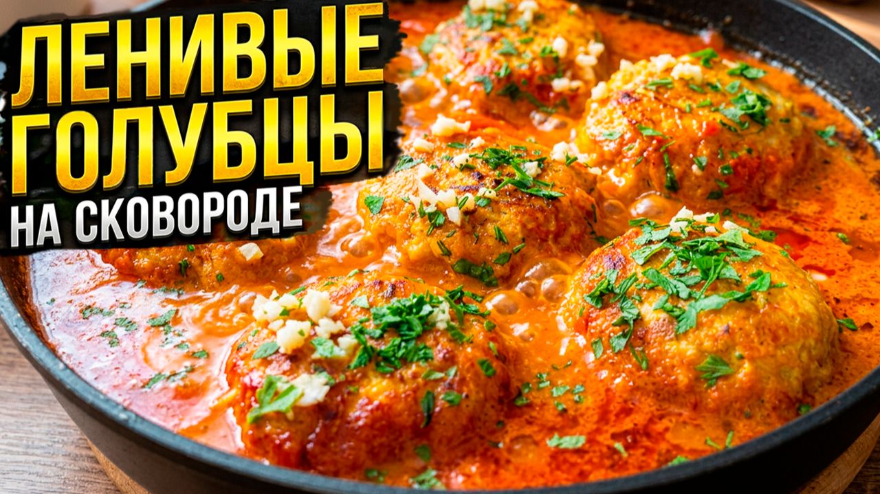 Ленивые голубцы на сковороде! Самый быстрый и вкусный ужин!