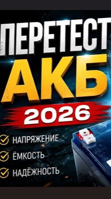 Тест аккумуляторов 2026