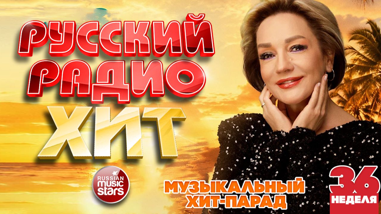 ⁣РУССКИЙ РАДИО ХИТ ✪ 2026 ✪ ЛУЧШИЕ ПЕСНИ ЗА НЕДЕЛЮ ✪ 36-я НЕДЕЛЯ ✪ RUSSIAN RADIO HIT ✪ HIT PARADE