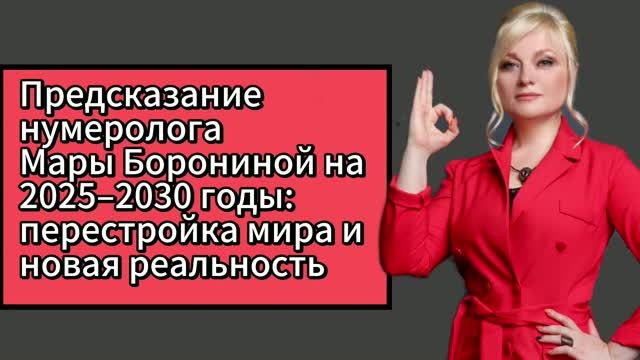 Что предсказала Мара Боронина до 2030 года!