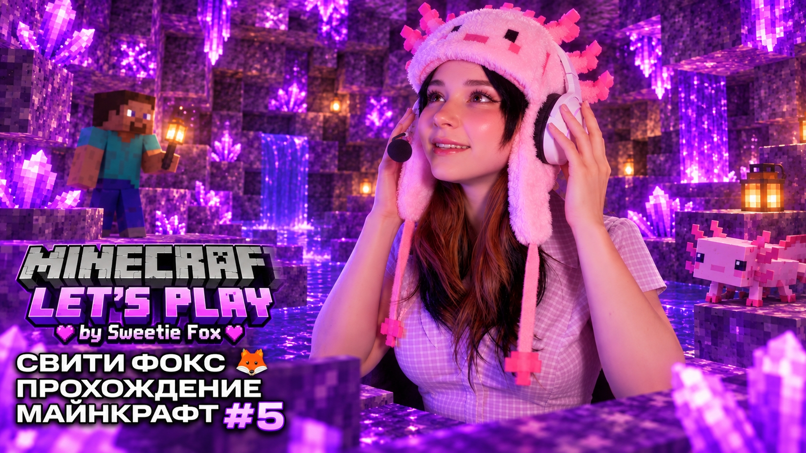 Sweetie Fox играет в Minecraft (5 ЧАСТЬ)